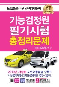 기능검정원 필기시험 총정리문제(2019)